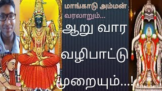 மாங்காடு அம்மனின் மகிமையும் ஆறு வார வழிபாட்டு முறையும் !