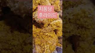 bhc 치퐁당 후라이드 #치킨 #후라이드