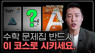 대치동 1타 입시컨설턴트가 말하는, 수학 문제집 선택 필승법.