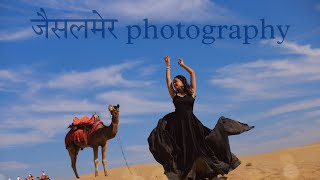 જેસલમેર માં ફોટોગ્રાફી📸 | jaisalmer | ahmdabad |