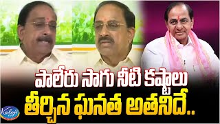 పాలేరు సాగు నీటి కష్టాలు తీర్చిన ఘనత అతనిదే..| Thummala Nageswara Rao Emotional Comments | Kaloji TV