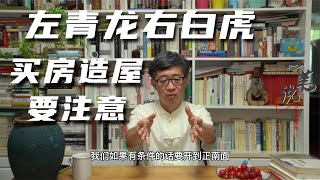 左青龙右白虎，是面向哪个方位的说法？买房建屋都要弄明白才好