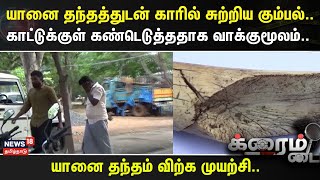 Crime Time | யானை தந்தத்துடன் காரில் சுற்றிய கும்பல்.. - காட்டுக்குள் கண்டெடுத்ததாக வாக்குமூலம்..