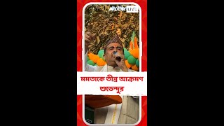 উত্তরবঙ্গের উন্নয়ন নিয়ে মমতা বন্দ্যোপাধ্যায়কে কটাক্ষ শুভেন্দুর