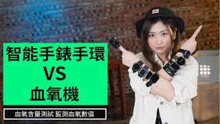 智能手錶手環 VS 血氧機 ｜血氧含量測試+監測血氧數值｜廣東話【Unwire 實試】