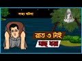 Bhuter Golpo - Fishing at 3 AM  | Real Ghost Stories