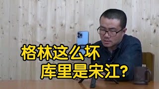 【徐静雨】格林这么坏，那NBA宋江就是库里吗？到底谁才是唯一的宋江？