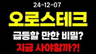 [ 오로스테크놀로지 ] 급등할 만한 비밀? 지금 사야할까?