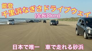 千里浜(ちりはま)なぎさドライブウェイ〜日本で唯一　車で走れる砂浜