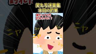 😂笑える迷言集～本日の釣果～【2ch面白スレ】#shorts