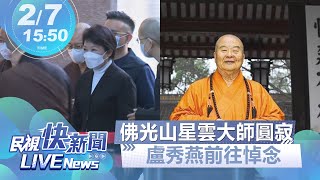 【LIVE】0207 星雲大師圓寂享耆壽97歲 盧秀燕赴佛光山悼念｜民視快新聞｜