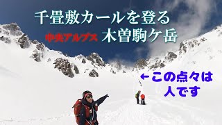 【木曽駒ヶ岳】3月千畳敷カールを登る！初心者おすすめロープウェイから雪山登山2022.3