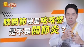 膝關節總是喀喀響 是關節炎嗎？ 髕骨股骨疼痛症候群【堡你平安 侯鐘堡】