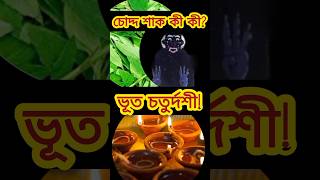 চোদ্দ শাক তো খাচ্ছেন? জানেন আসল শাক কোনগুলো? #bhootchaturdashi #choddoshak #diwali #shorts #viral