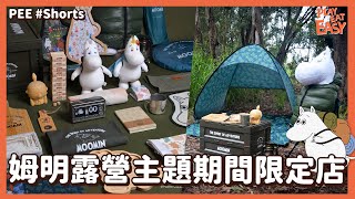 【PEE#Shorts】Moomin露營主題期間限定店 獨家限定露營用品 必買矇眼姆明抱枕