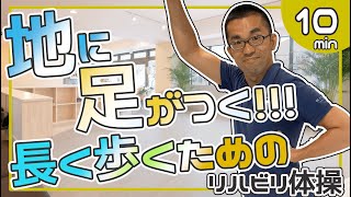 【健康椅子体操Vol.63】地に足がつく🦶長く歩くためのリハビリ体操