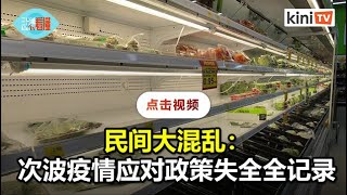 《3分钟看懂》民间大混乱：次波疫情应对政策混乱全记录