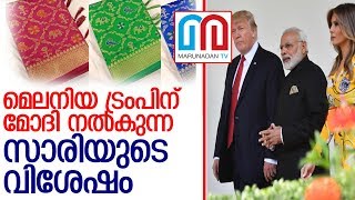 മെലനിയക്ക് മോദി സാരി പട്ടോള സാരി സമ്മാനിച്ചേക്കും l Trump