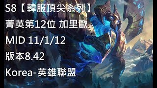 S8【韓服頂尖系列】菁英第12位 加里歐Galio MID 11/1/12 版本8.42 Korea-英雄聯盟