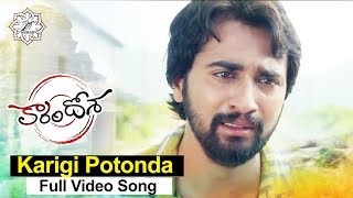 Karigi Potonda Full Video Song | Karam Dosa Telugu Movie Songs 2017 | BY TRIVIKRAM G
