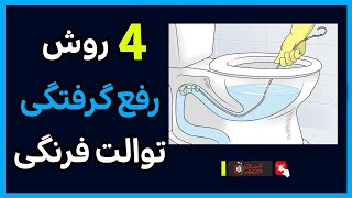 4 روش طلایی رفع گرفتگی توالت فرنگی 🚽