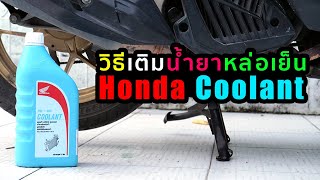 วิธีเปลี่ยนน้ำยาหล่อเย็น | Honda Coolant