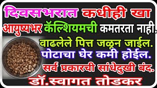 दिवसभरात कधीही खा,पित्त अजिबात होणारच नाही,कमजोरी,थकवा,अशक्तपणा येणारच नाही.डॉ.स्वागत तोडकर