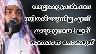 നിങ്ങളുടെ പ്രാർത്ഥന അല്ലാഹു സ്വീകരിക്കുന്നില്ലെങ്കിൽ നിങ്ങൾ ഇത് കാണുക