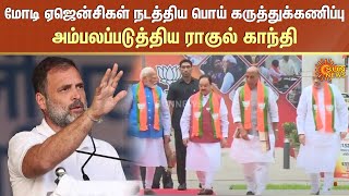 மோடி ஏஜென்சிகள் நடத்திய பொய் கருத்துக்கணிப்பு - அம்பலப்படுத்திய ராகுல் காந்தி | India | Sun News