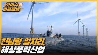 [시사직배송] 전남형 일자리, 해상풍력산업｜KBS 220204 방송