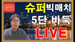 (5단바둑 라이브) 우상귀 밀어서 결정지은것이 아쉬운 대목