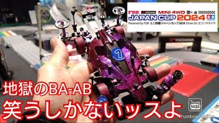 【ミニ四駆・ジャパンカップ】静岡EX！地獄のBA-AB！笑うしかないっスよ！