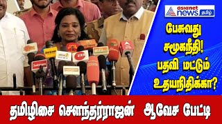 பேசுவது சமூகநீதி பதவி மட்டும் உதயநிதிக்கா? திமுகவை  விமர்ச்சித்த தமிழிசை!! | Asianet News Tamil