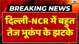 Earthquake In Delhi-NCR: दिल्ली-NCR में बहुत तेज भूकंप के झटके | Bhukamp In Delhi NCR