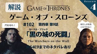 『ゲーム・オブ・スローンズ』解説トーク！第四章 第9話「黒の城の死闘/The Watchers on the Wall」#102