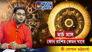 মার্চ মাস কোন রাশির কেমন যাবে | SRI GOPAL BHATTACHARJEE