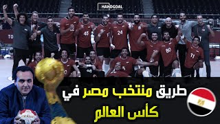 🇪🇬 فرص منتخب مصر في كأس العالم لكرة اليد ٢٠٢٣ | ونظام البطولة حتى النهائي