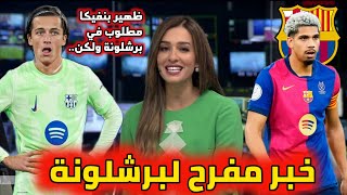 عاجل غلق ملف تجديد أراوخو. ظهير بنفيكا مطلوب في برشلونة. تجديد بينيا. وخبر مفرح لبالدي