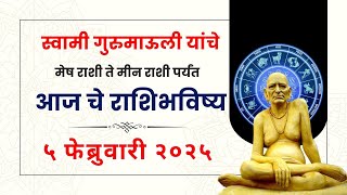 ५ फेब्रुवारी २०२५ | Daily Horoscope | Dindori Pranit Seva Marg | Astrology | Rashi Bhavishya