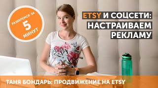 Etsy и соцсети: как настроить рекламу из Facebook или Instagram