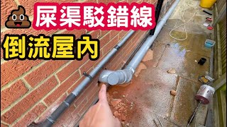 💩 屎渠駁錯線 倒流屋內