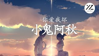 【2022三月抖音新歌】 你爱我坏 - 小鬼阿秋『如果当时我们没有被分开，现在会不会有小孩』