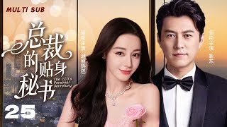 MUTLISUB【总裁的贴身秘书/The CEO's Personal Secretary】▶EP 25💋多情总裁靳东面临爱情抉择，回心转意的女友朝夕相处的女秘书谁才是真爱？💋#迪丽热巴❤️丸子甜剧社