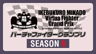 【野試合】池袋ゲーセンミカド 19-20バーチャファイターグランプリ 第6期R.6(VF5FS VFGP) 200711