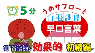 【⏰5分】うめサブローと口腔体操『早口言葉』初級編