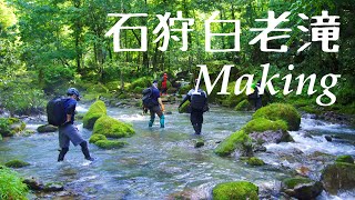 石狩白老滝4K／Making video