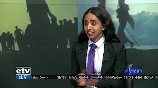 #etv  ኢትዮጵያ ስደኞችን አስመልክቶ ያፀደቀችውን ፖሊሲ የተባበሩት መንግስታት የስደተኞች ከፍተኛ ኮሚሽን ድጋፍ እንደሚያደርግ  ገለፀ፡፡