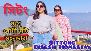 Sittong Tour Guide | Sittong Bisesh Homestay  #travelvlog #bengalivlog