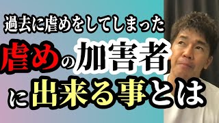 【武井壮】虐めの加害者に出来る事は少ないのかもしれない#shorts