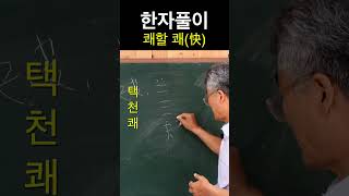 [시사주역TV] 한자풀이 괘(快)